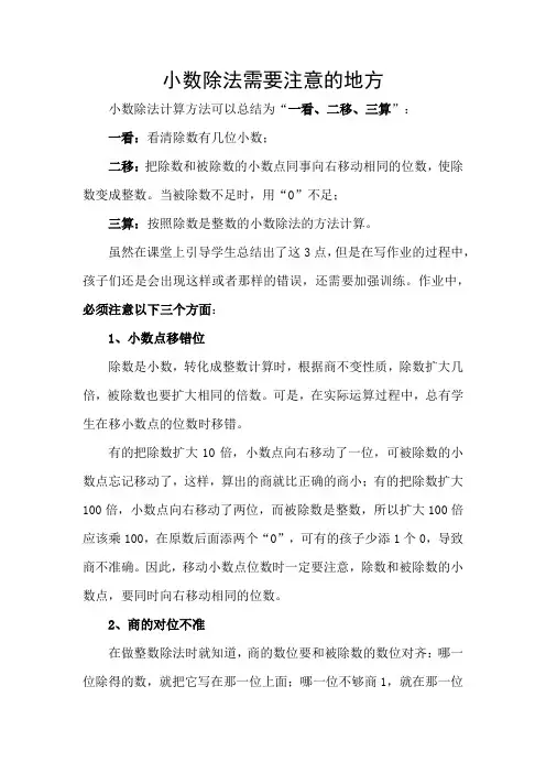 小数除法需要注意的地方