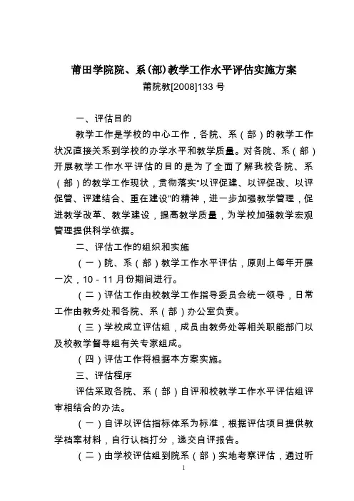 莆田学院院、系(部)教学工作水平评估实施方案
