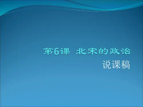 第6课北宋的政治说课稿