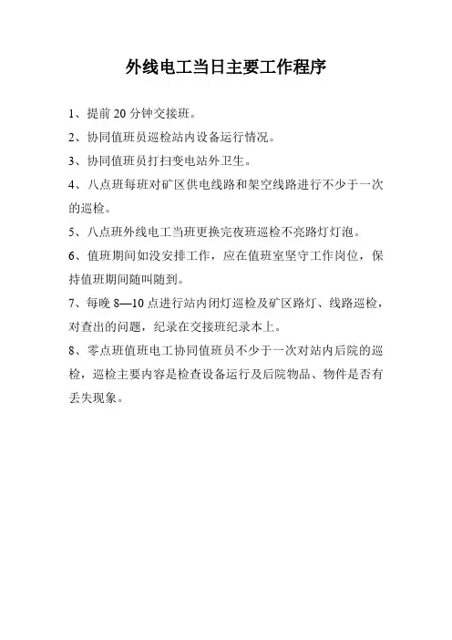 外线电工当日主要工作