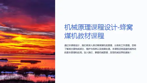 机械原理课程设计-蜂窝煤机教材课程