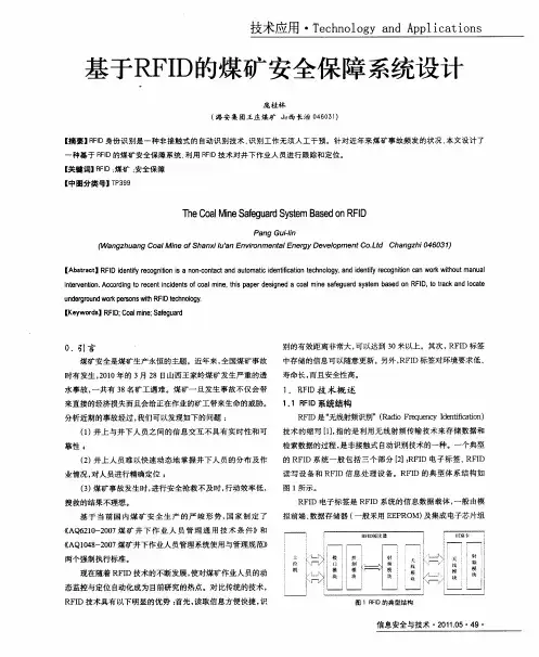 基于RFID的煤矿安全保障系统设计