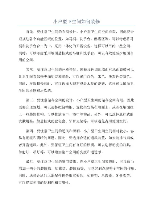 小户型卫生间如何装修