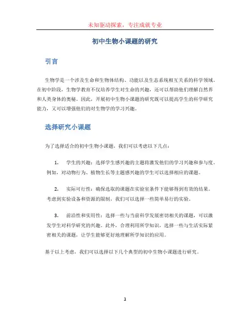 初中生物小课题的研究
