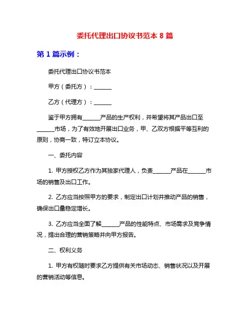 委托代理出口协议书范本8篇