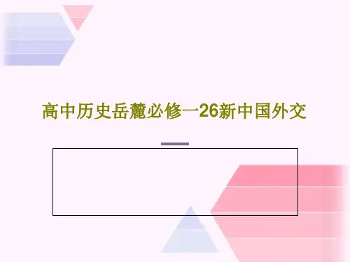 高中历史岳麓必修一26新中国外交36页PPT