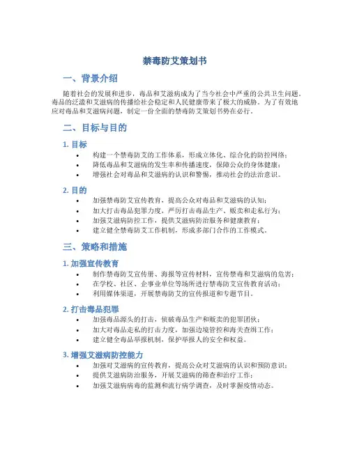 禁毒防艾策划书