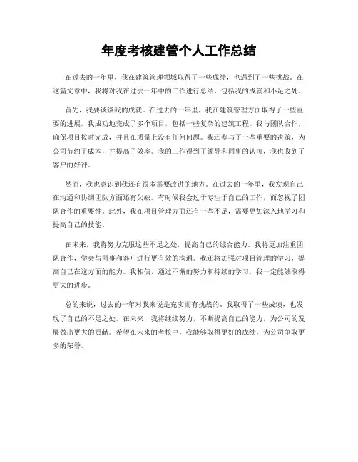 年度考核建管个人工作总结