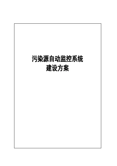 污染源自动监控系统建设方案