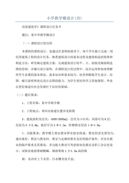 小学教学楼设计(共)
