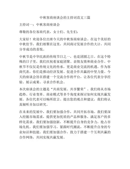 中秋客商座谈会的主持词范文三篇