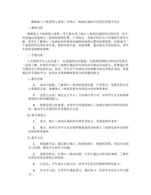 湘教版八下地理第七章第三节珠江三角洲区域的外向型经济教学设计