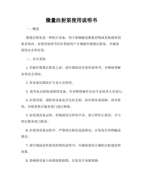 微量注射泵使用说明书