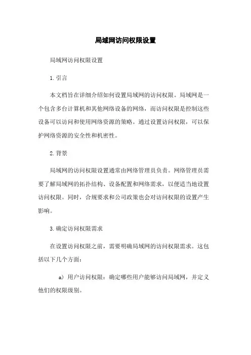 局域网访问权限设置