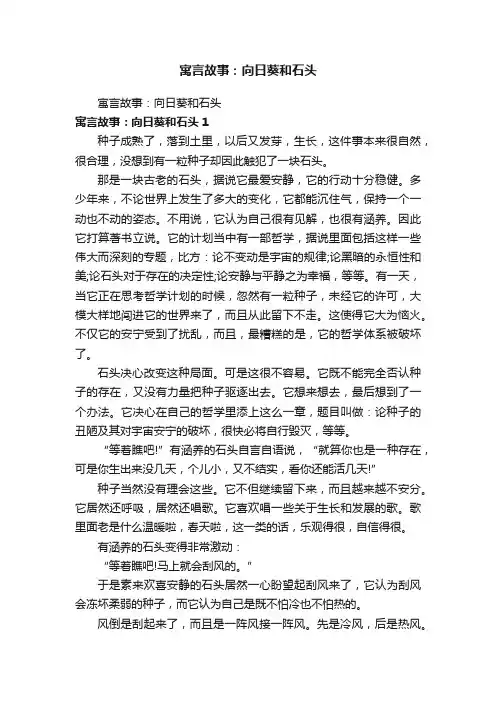寓言故事：向日葵和石头