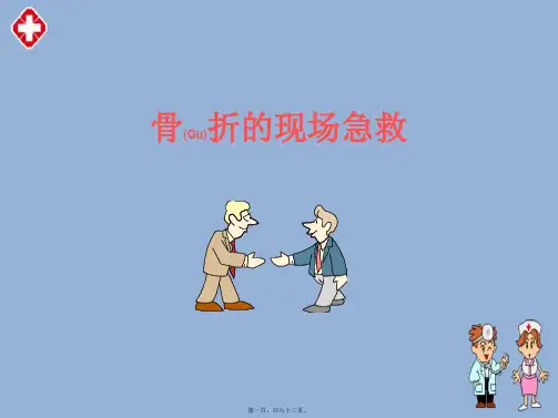 骨折的现场急救ppt完整版