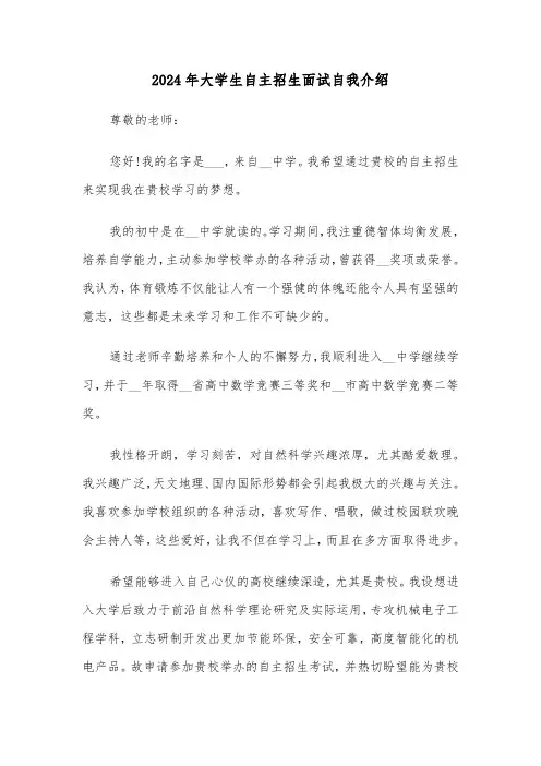 2024年大学生自主招生面试自我介绍(五篇)