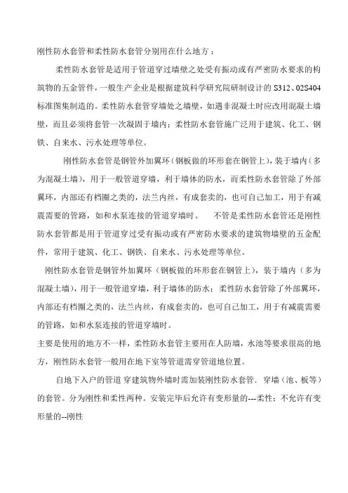 刚性防水套管和柔性防水套管分别用在什么地方