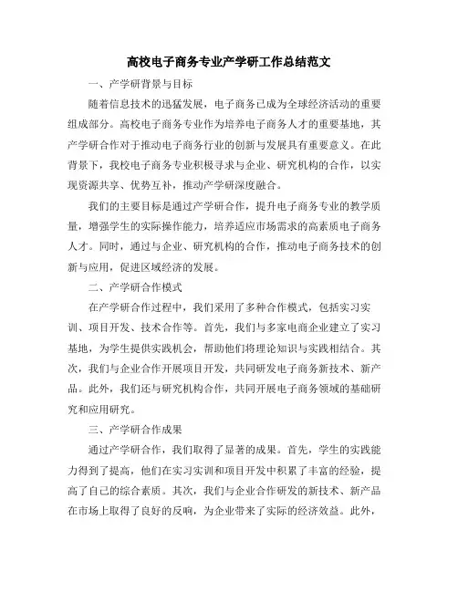 高校电子商务专业产学研工作总结范文