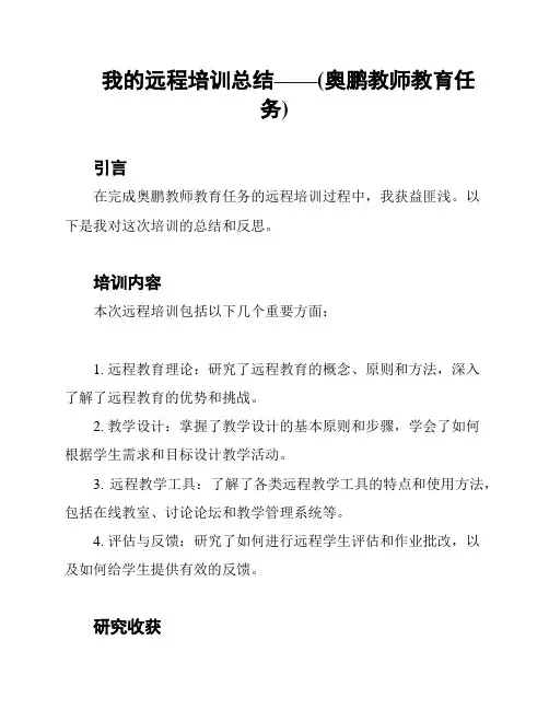 我的远程培训总结——(奥鹏教师教育任务)
