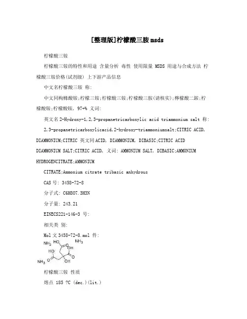 [整理版]柠檬酸三胺msds