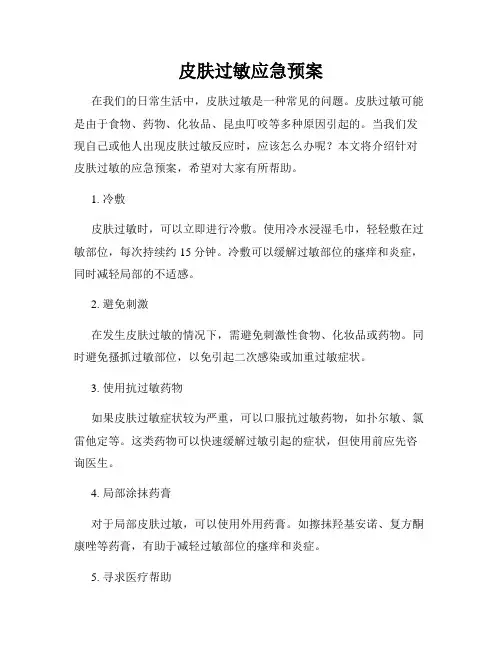 皮肤过敏应急预案