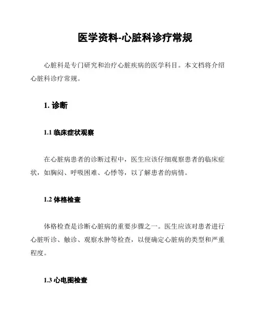 医学资料-心脏科诊疗常规