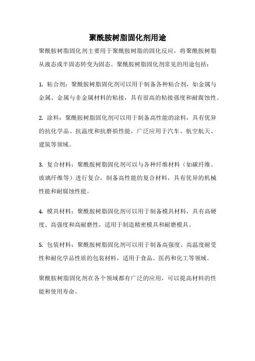 聚酰胺树脂固化剂用途