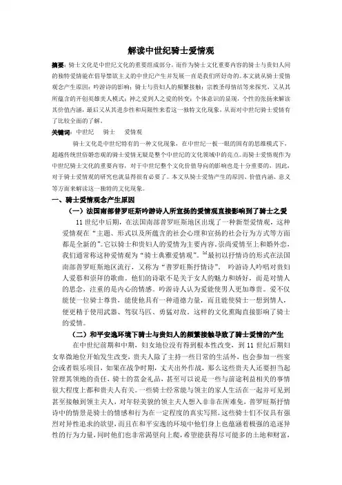 解读中世纪骑士爱情观