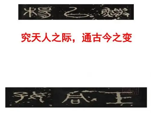 【高中语文】究天人之际,通古今之变——史记·六国年表(并序)研讨ppt