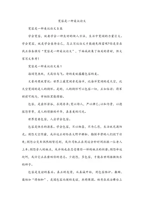 宽容是一种美议论文