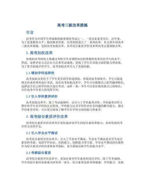 高考三新改革措施