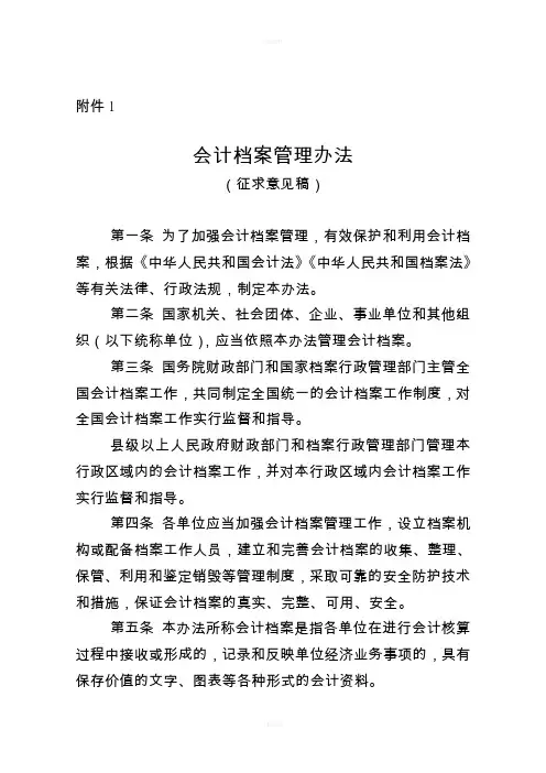 国家档案局会计档案管理办法