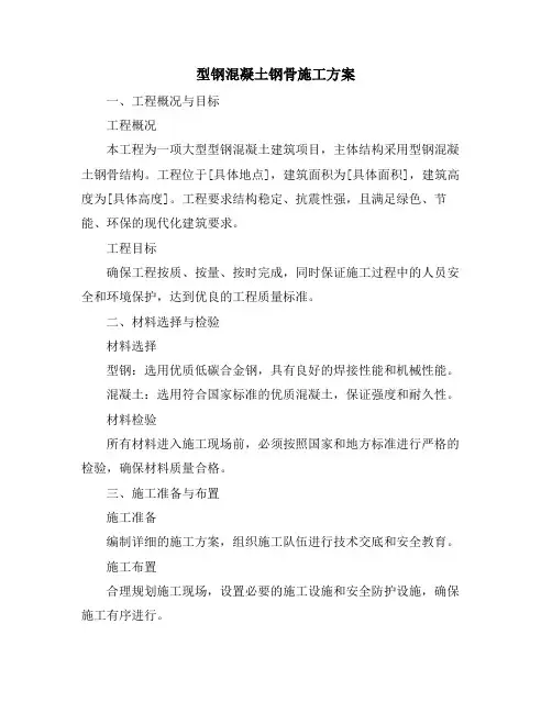 型钢混凝土钢骨施工方案