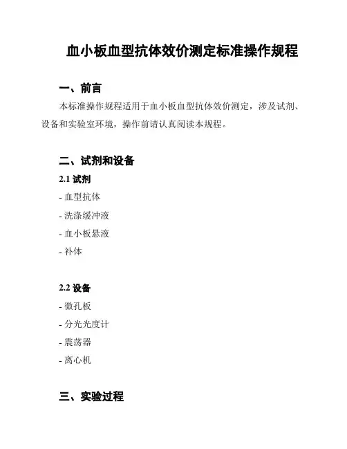 血小板血型抗体效价测定标准操作规程