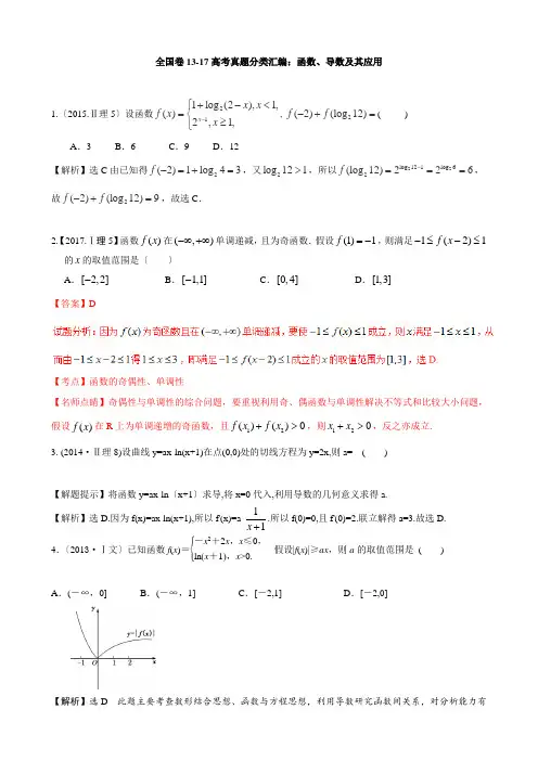 全国卷理科高考导数函数题(详解版)