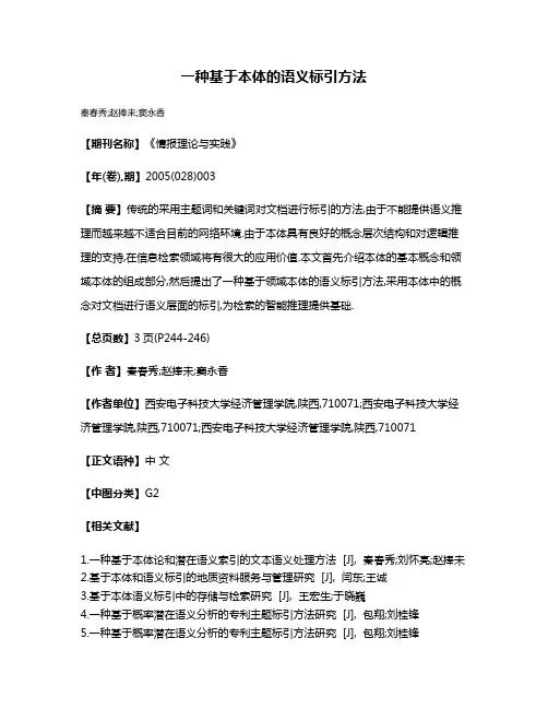 一种基于本体的语义标引方法