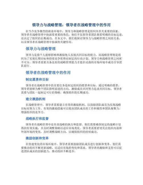 领导力与战略管理：领导者在战略管理中的作用