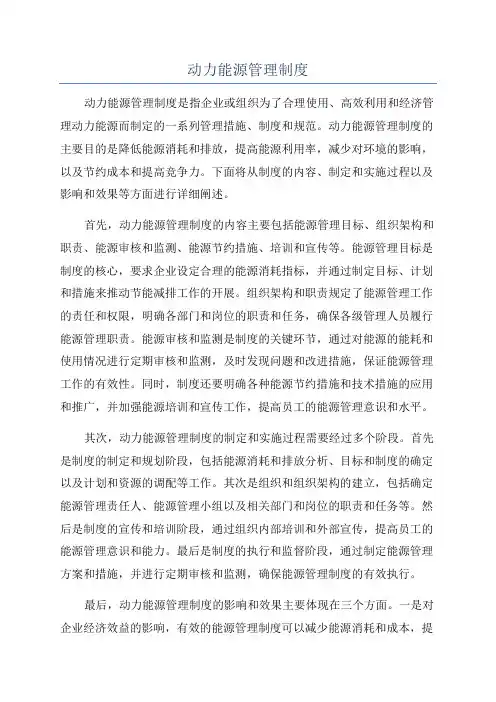 动力能源管理制度