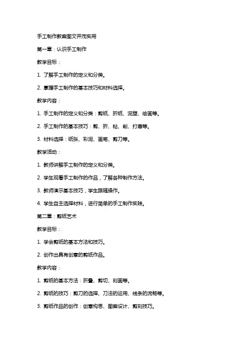 手工制作教案图文并茂实用