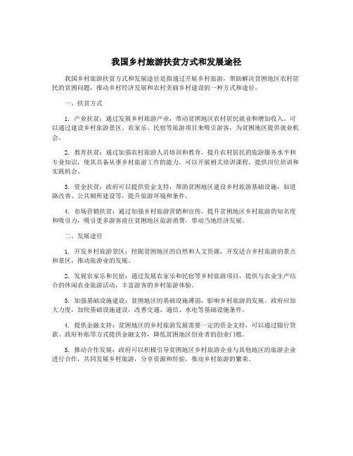 我国乡村旅游扶贫方式和发展途径