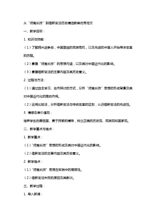 从“师夷长技”到维新变法历史教案范文