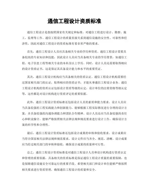 通信工程设计资质标准