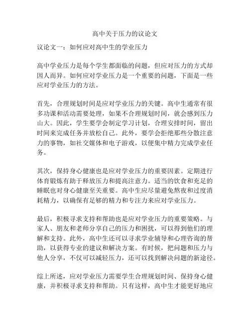 高中关于压力的议论文