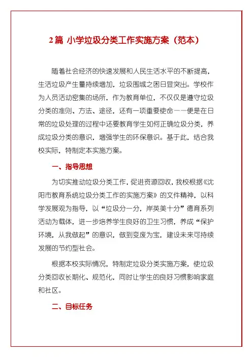 2篇 小学垃圾分类工作实施方案(范本)