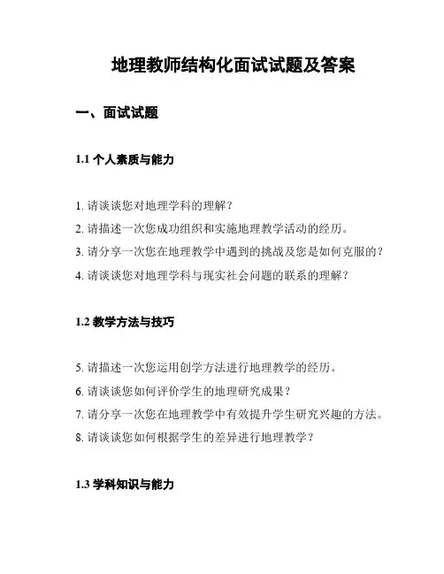 地理教师结构化面试试题及答案