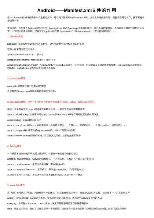 Android——Manifest.xml文件的作用