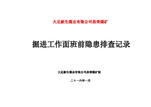 掘进工作面班前隐患排查记录