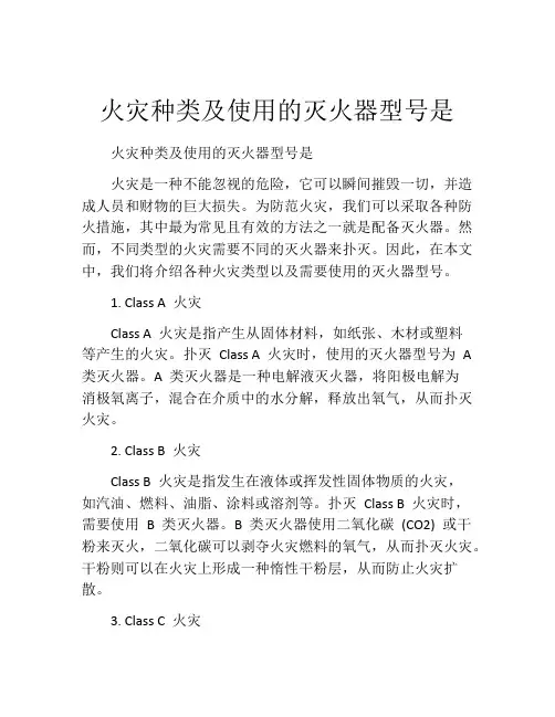 火灾种类及使用的灭火器型号是