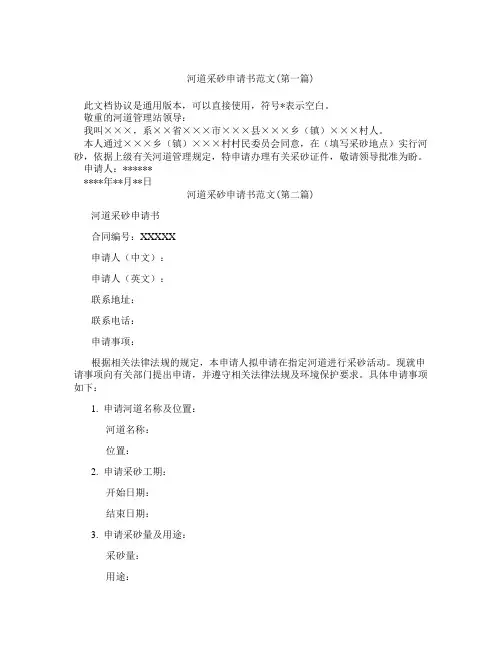 河道采砂申请书范文精选3篇